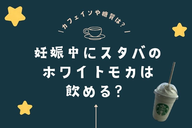 妊娠中にスタバのホワイトモカは飲める？カフェインや糖質の量はどれくらい？