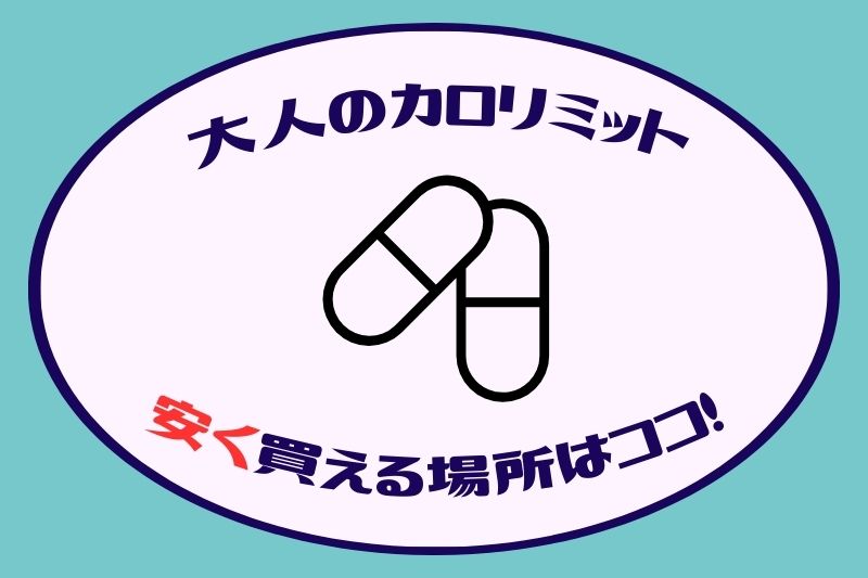 大人のカロリミットはどこで買うのが安い？売ってる場所やお試しする方法を紹介