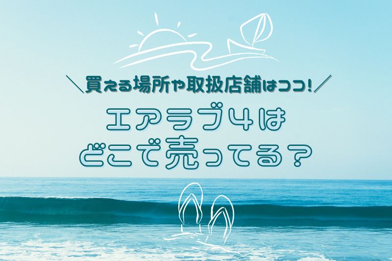 エアラブ4はどこで売ってる？買える場所や取扱店舗をチェック！
