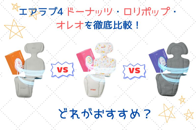 エアラブ4 ドーナッツ・ロリポップ・オレオを徹底比較！違いやおすすめは？