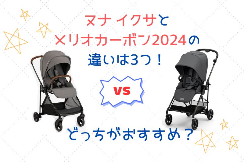 ヌナ イクサとメリオカーボン2024の違いを比較！どっちがおすすめ？