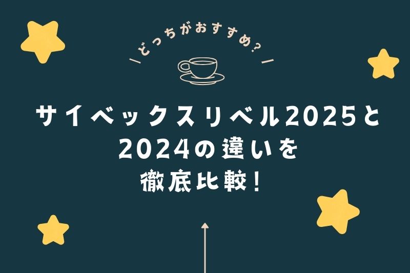 サイベックスリベル2025と2024の違いを徹底比較！どっちがおすすめ？