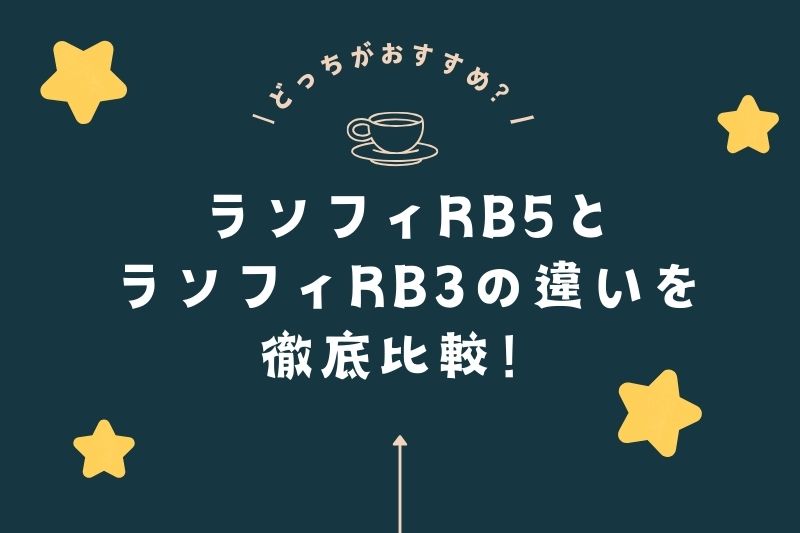 ランフィRB5とランフィRB3の違いを徹底比較！どっちがおすすめ？