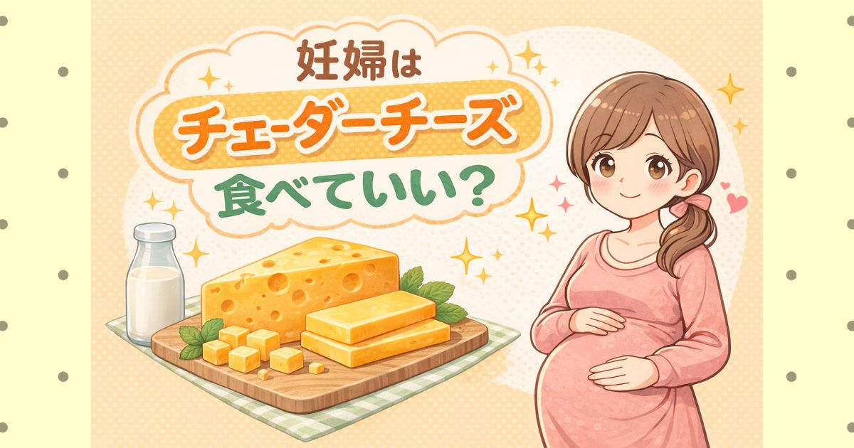 妊婦はチェダーチーズ食べていい？加熱の必要性とNG例を解説