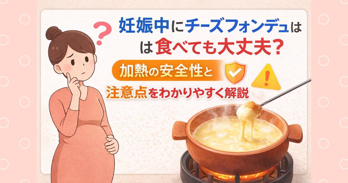 妊娠中にチーズフォンデュは食べても大丈夫？加熱の安全性と注意点をわかりやすく解説