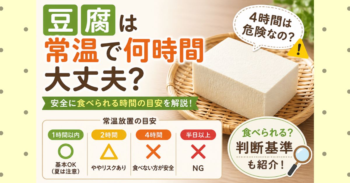 豆腐は常温で何時間大丈夫？4時間は危険なのか食べられる判断基準とは