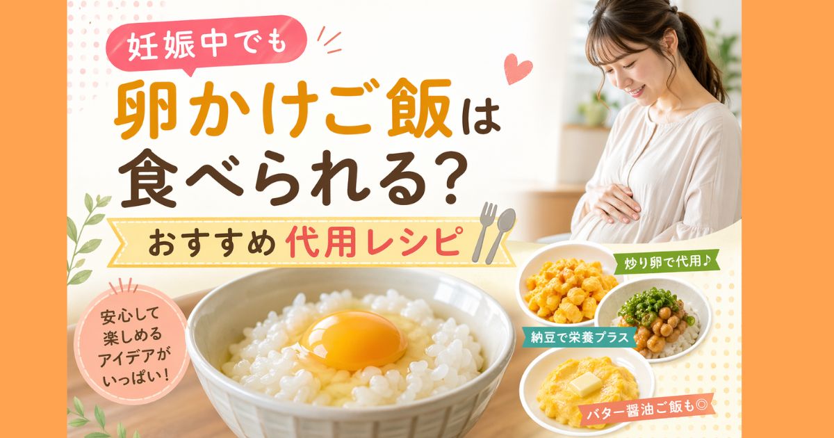 妊娠中でも卵かけご飯は食べられる？おすすめ代用レシピ