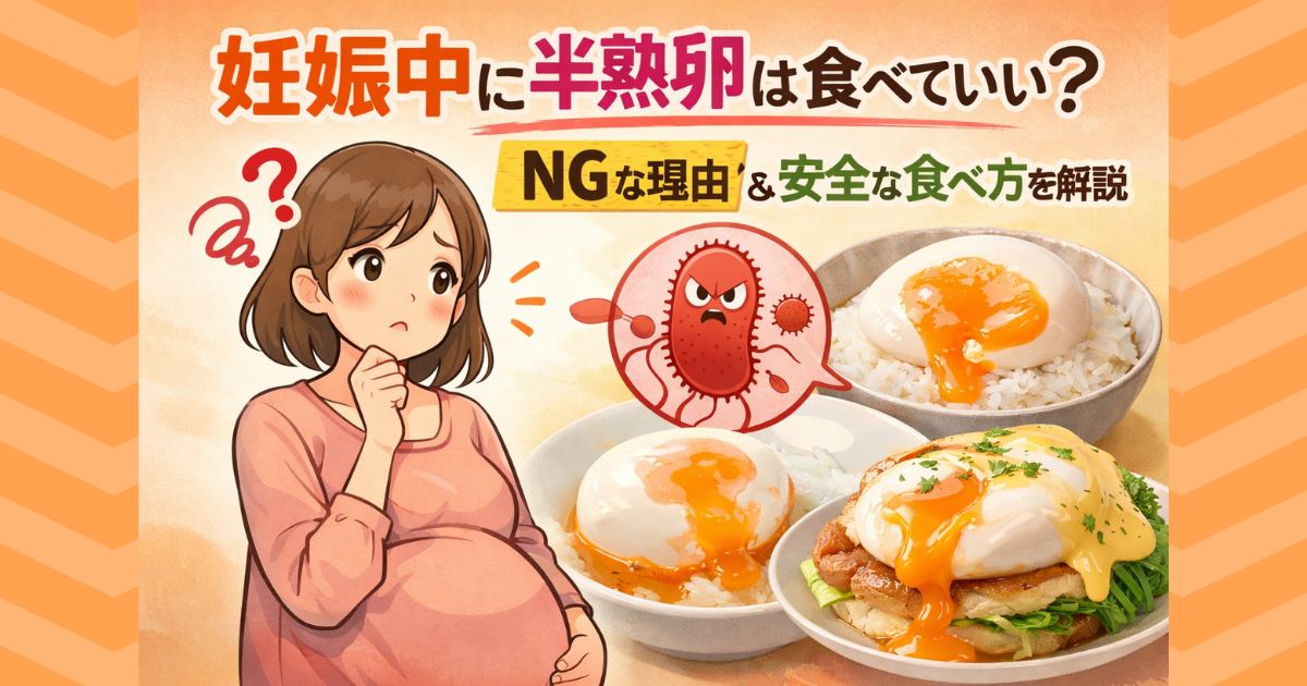 妊娠中に半熟卵は食べていい？NGな理由と安全な食べ方を解説