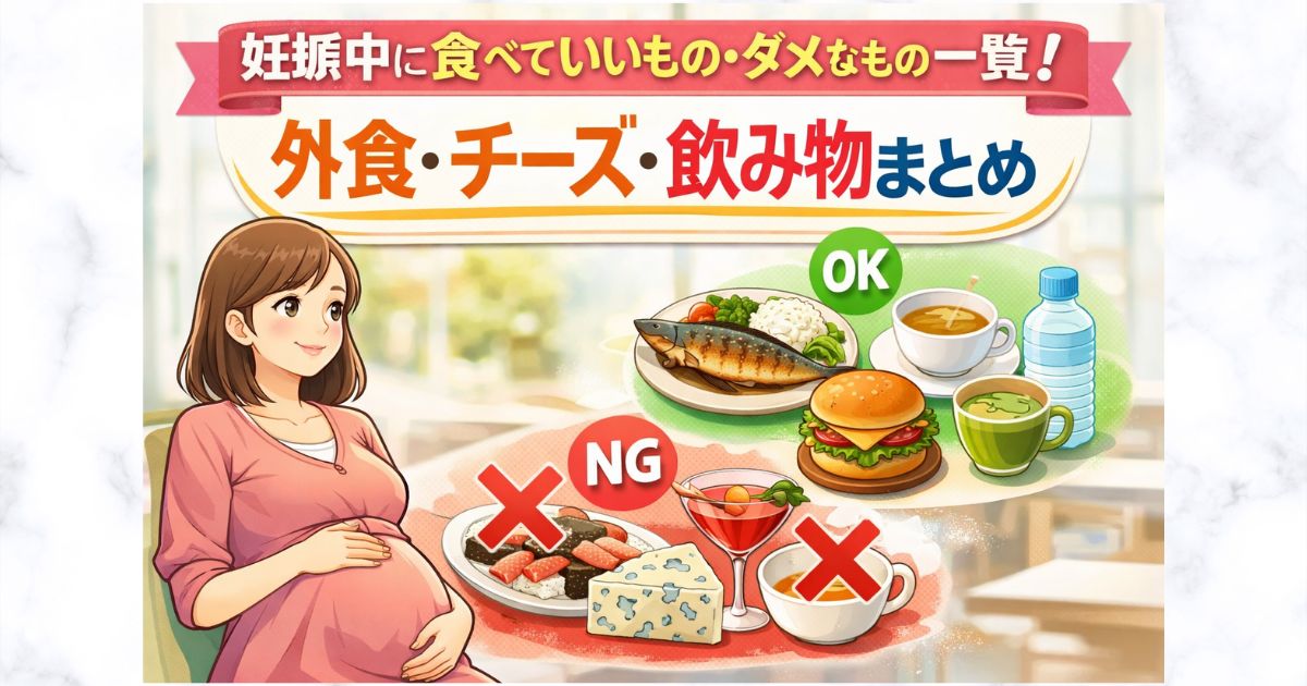 妊娠中に食べていいもの・ダメなもの一覧！外食・チーズ・飲み物まとめ