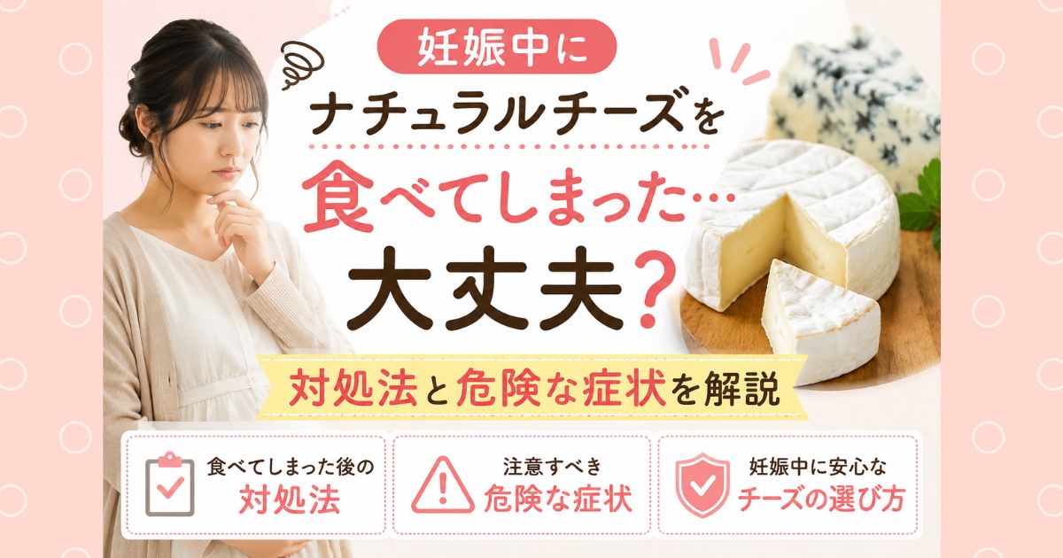 妊娠中にナチュラルチーズを食べてしまった…大丈夫？対処法と危険な症状を解説