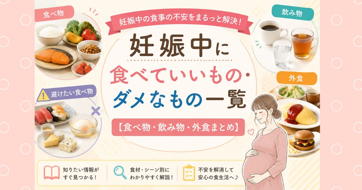 妊娠中に食べていいもの・ダメなもの一覧【食べ物・飲み物・外食まとめ】