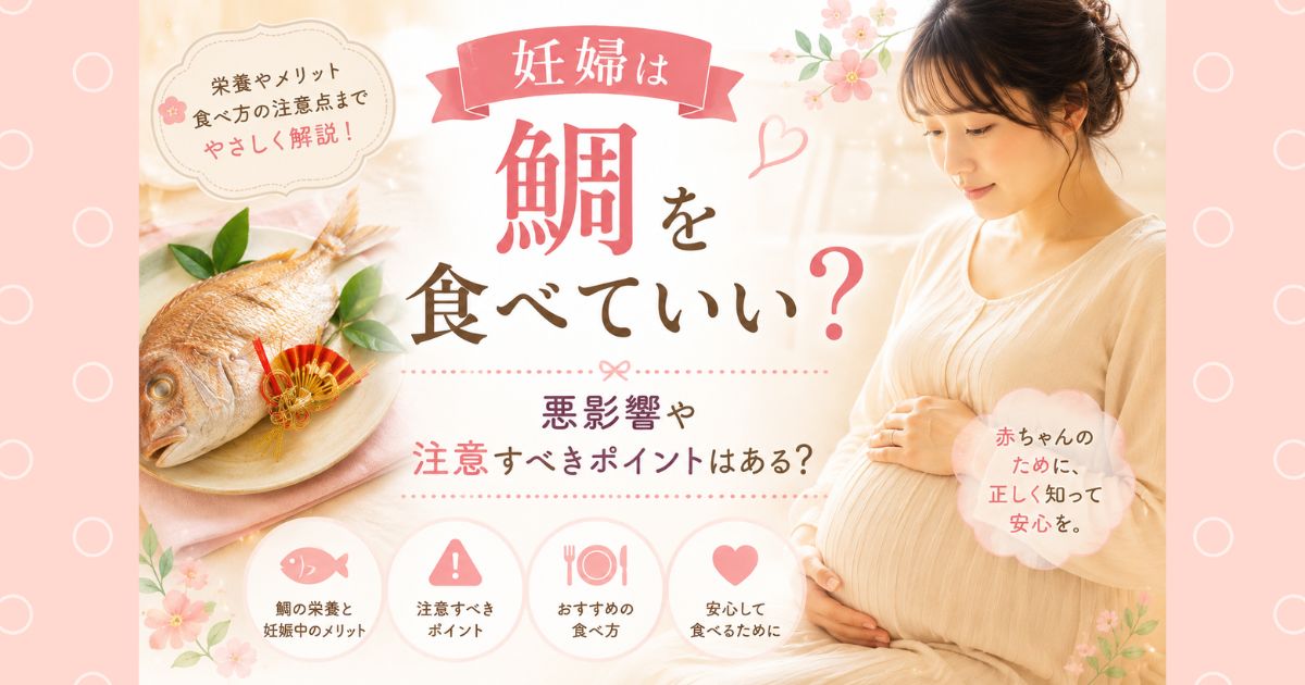 妊婦は鯛を食べていい？悪影響や注意すべきポイントはある？