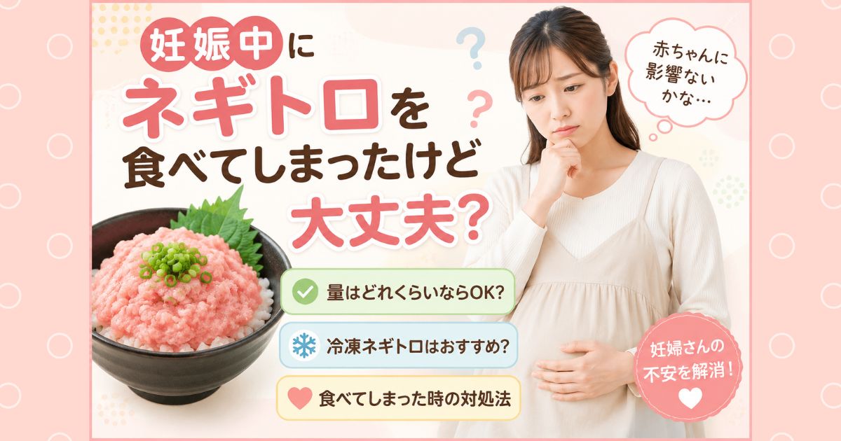 妊娠中にネギトロを食べてしまったけど大丈夫？量や冷凍はおすすめ？