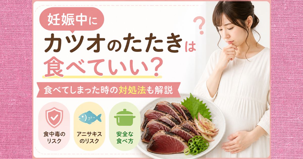 妊娠中にカツオのたたきは食べていい？食べてしまった時の対処法も解説