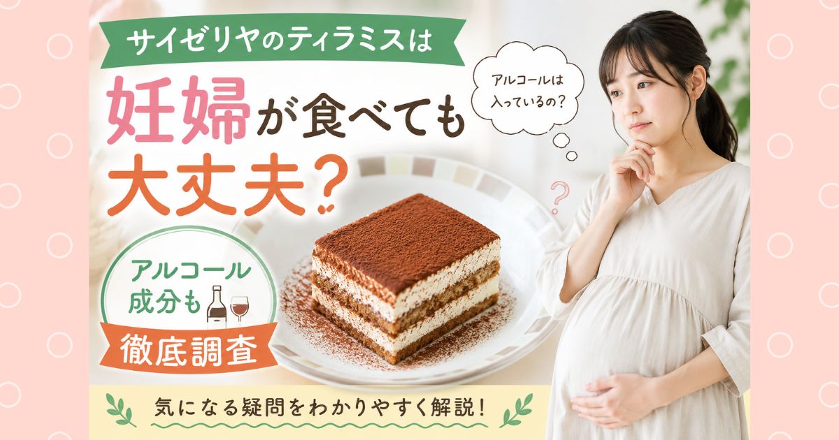 サイゼリヤのティラミスは妊婦が食べても大丈夫？アルコール成分も徹底調査