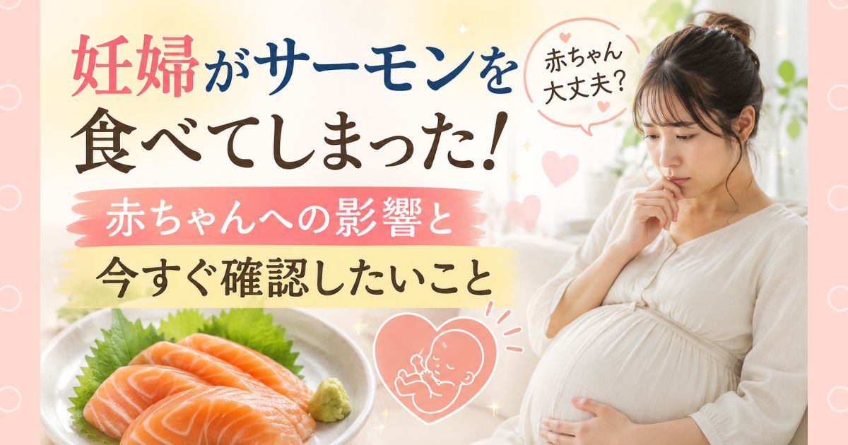 妊婦がサーモンを食べてしまった！赤ちゃんへの影響と今すぐ確認したいこと