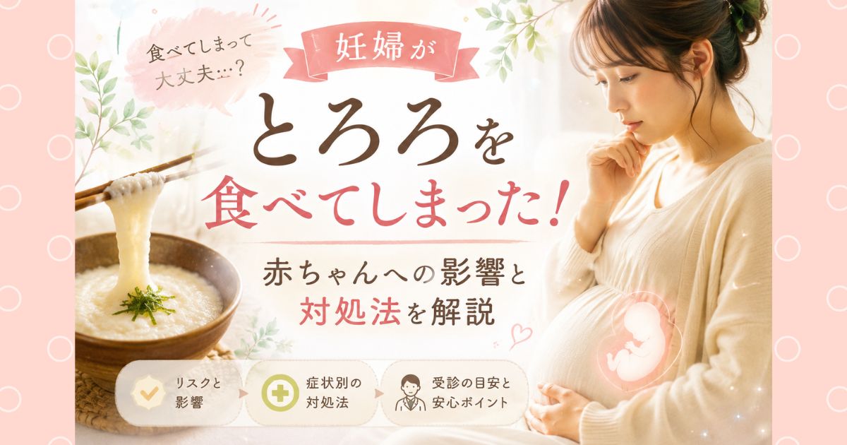 妊婦がとろろを食べてしまった！赤ちゃんへの影響と対処法を解説