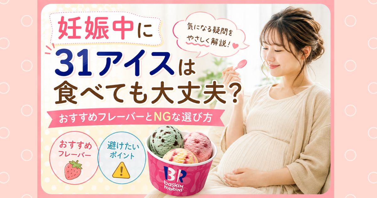 妊娠中に31アイスは食べても大丈夫？おすすめフレーバーとNGな選び方